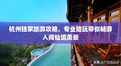 杭州獨家旅游攻略，專業(yè)陪玩帶你暢游人間仙境美景