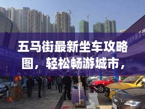 五馬街最新坐車攻略圖，輕松暢游城市，出行無憂！