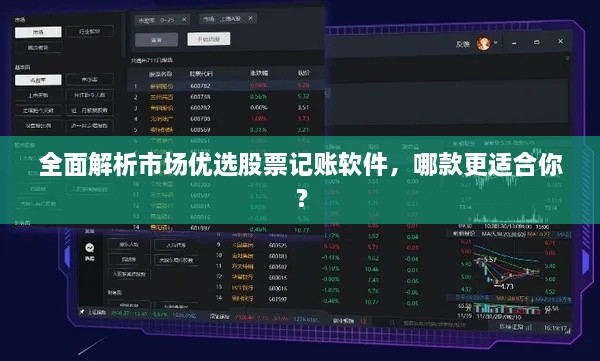 全面解析市場優(yōu)選股票記賬軟件，哪款更適合你？