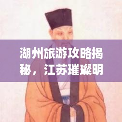 湖州旅游攻略揭秘，江蘇璀璨明珠不容錯(cuò)過(guò)！