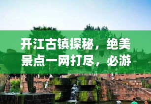 開江古鎮(zhèn)探秘，絕美景點一網(wǎng)打盡，必游旅游攻略！