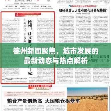 德州新聞聚焦，城市發(fā)展的最新動態(tài)與熱點解析