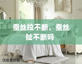蠶絲拉不斷，蠶絲扯不斷嗎 