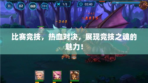 比賽競(jìng)技，熱血對(duì)決，展現(xiàn)競(jìng)技之魂的魅力！