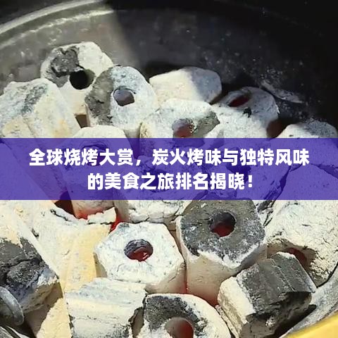 全球燒烤大賞，炭火烤味與獨(dú)特風(fēng)味的美食之旅排名揭曉！