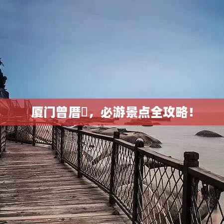 廈門曾厝垵，必游景點(diǎn)全攻略！
