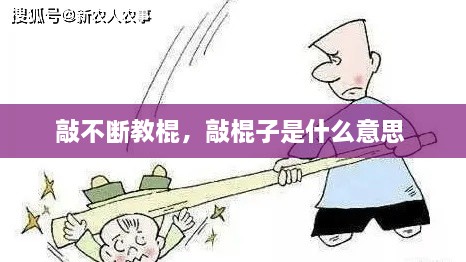 敲不斷教棍，敲棍子是什么意思 