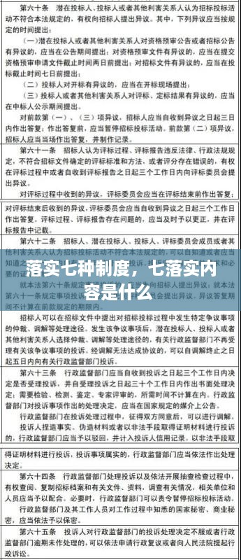 落實七種制度，七落實內(nèi)容是什么 