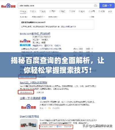 揭秘百度查詢的全面解析，讓你輕松掌握搜索技巧！