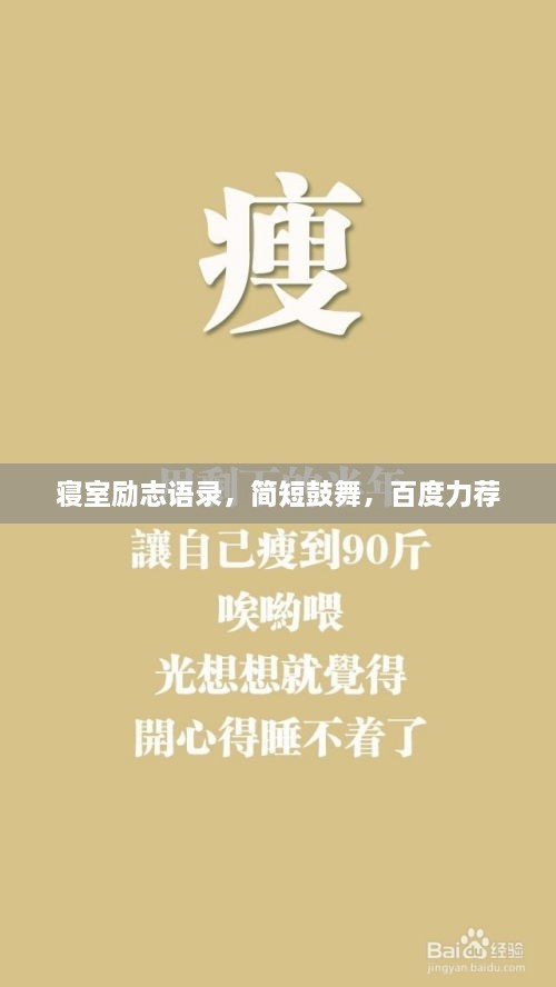 寢室勵志語錄，簡短鼓舞，百度力薦