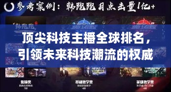 頂尖科技主播全球排名，引領(lǐng)未來科技潮流的權(quán)威聲音揭曉！