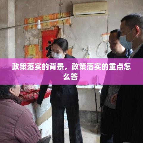 政策落實的背景，政策落實的重點怎么答 