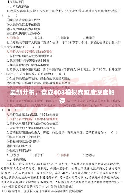 最新分析，竟成408模擬卷難度深度解讀