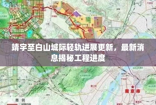 靖宇至白山城際輕軌進展更新，最新消息揭秘工程進度