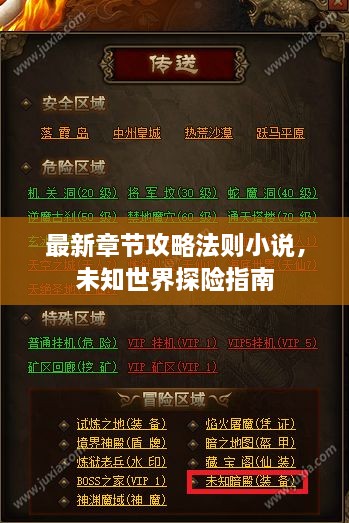 最新章節(jié)攻略法則小說，未知世界探險(xiǎn)指南
