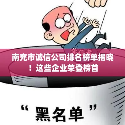 南充市誠(chéng)信公司排名榜單揭曉！這些企業(yè)榮登榜首