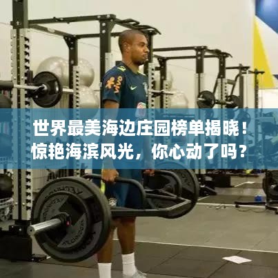 世界最美海邊莊園榜單揭曉！驚艷海濱風(fēng)光，你心動(dòng)了嗎？