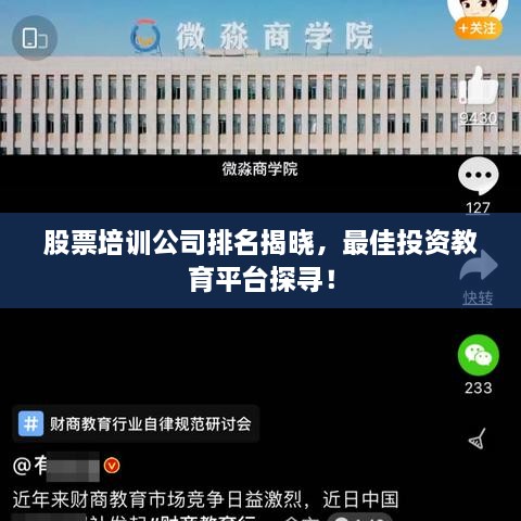 股票培訓(xùn)公司排名揭曉，最佳投資教育平臺(tái)探尋！