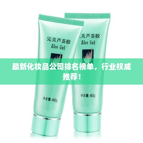 最新化妝品公司排名榜單，行業(yè)權(quán)威推薦！