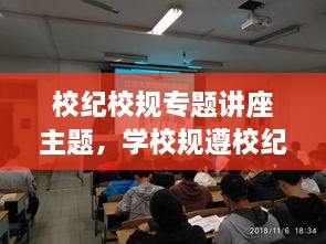 校紀(jì)校規(guī)專題講座主題，學(xué)校規(guī)遵校紀(jì)主題班會(huì) 
