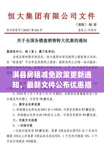 淇縣房租減免政策更新通知，最新文件公布優(yōu)惠措施！