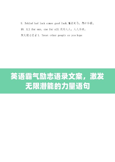 英語霸氣勵志語錄文案，激發(fā)無限潛能的力量語句
