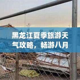 黑龍江夏季旅游天氣攻略，暢游八月的絕佳選擇！
