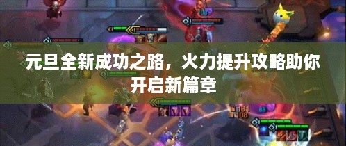 元旦全新成功之路，火力提升攻略助你開啟新篇章