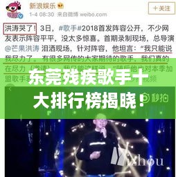 東莞殘疾歌手十大排行榜揭曉！感動(dòng)人心的歌聲力量不容錯(cuò)過