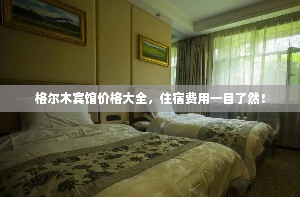 格爾木賓館價(jià)格大全，住宿費(fèi)用一目了然！