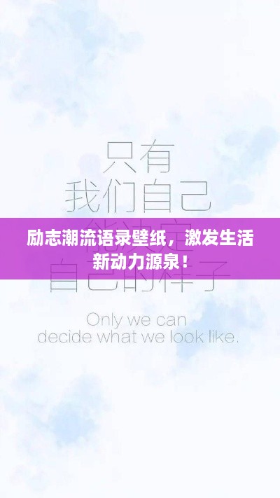 勵志潮流語錄壁紙，激發(fā)生活新動力源泉！