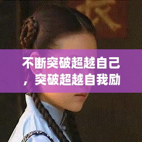 不斷突破超越自己，突破超越自我勵志說說 