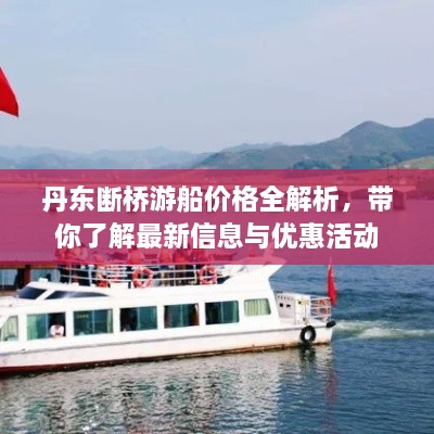 丹東斷橋游船價格全解析，帶你了解最新信息與優(yōu)惠活動