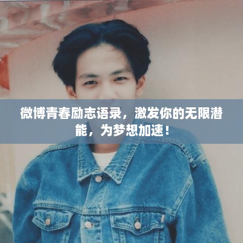 微博青春勵志語錄，激發(fā)你的無限潛能，為夢想加速！