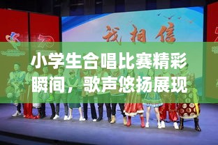 小學(xué)生合唱比賽精彩瞬間，歌聲悠揚(yáng)展現(xiàn)才藝風(fēng)采