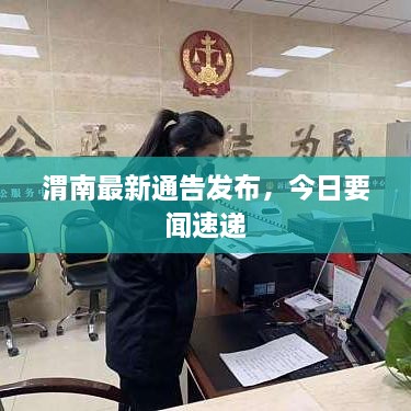 渭南最新通告發(fā)布，今日要聞速遞