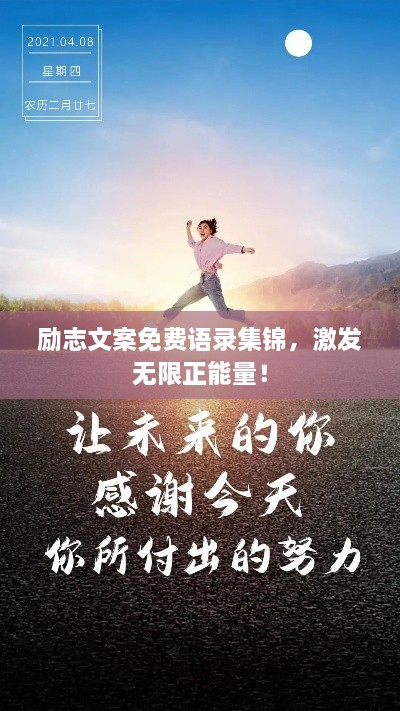 勵(lì)志文案免費(fèi)語(yǔ)錄集錦，激發(fā)無(wú)限正能量！