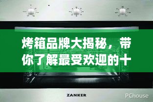烤箱品牌大揭秘，帶你了解最受歡迎的十大烤箱排名！