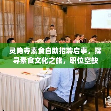 靈隱寺素食自助招聘啟事，探尋素食文化之旅，職位空缺等你來(lái)挑戰(zhàn)