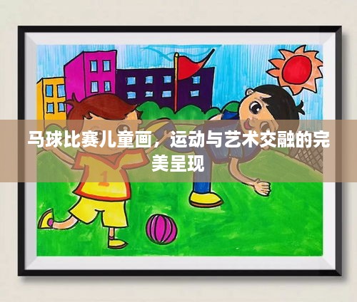 馬球比賽兒童畫(huà)，運(yùn)動(dòng)與藝術(shù)交融的完美呈現(xiàn)