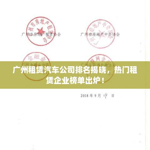 廣州租賃汽車(chē)公司排名揭曉，熱門(mén)租賃企業(yè)榜單出爐！