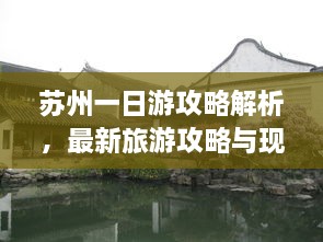 蘇州一日游攻略解析，最新旅游攻略與現(xiàn)狀分析