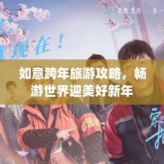 如意跨年旅游攻略，暢游世界迎美好新年