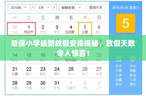 章保小學(xué)最新放假安排揭秘，放假天數(shù)令人驚喜！