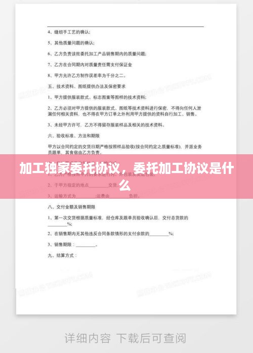 加工獨(dú)家委托協(xié)議，委托加工協(xié)議是什么 