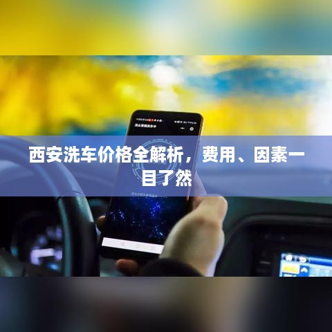 西安洗車價格全解析，費用、因素一目了然