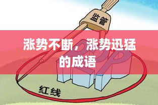 漲勢(shì)不斷，漲勢(shì)迅猛的成語 