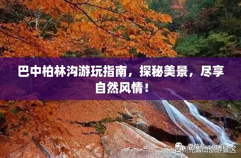 巴中柏林溝游玩指南，探秘美景，盡享自然風(fēng)情！
