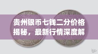 貴州銀幣七錢二分價(jià)格揭秘，最新行情深度解析