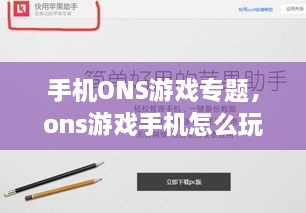 手機ONS游戲?qū)ｎ}，ons游戲手機怎么玩 